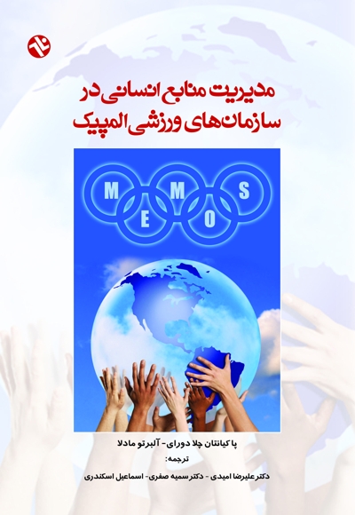 مدیریت منابع انسانی در سازمانهای ورزشی المپیک